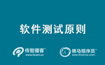 軟件測試原則 業界公認的6個軟件測試基本原則