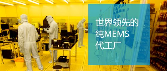 剛剛公布!國產廠商賽微電子獲得2021年全球MEMS晶圓代工第一!
